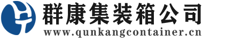 宛城集装箱 - 宛城二手集装箱 - 宛城海运集装箱 - 群康集装箱服务公司